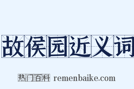 故侯园近义词是什么意思的图片